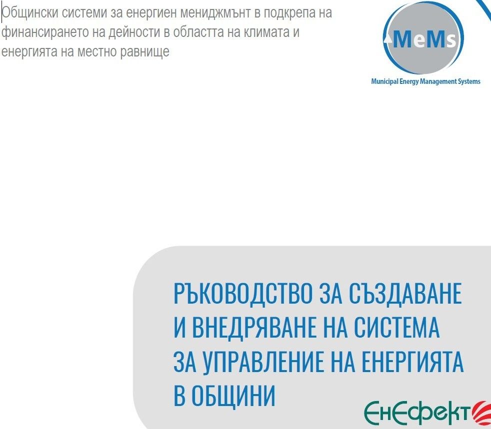 Oбщински системи за енергиен мениджмънт
